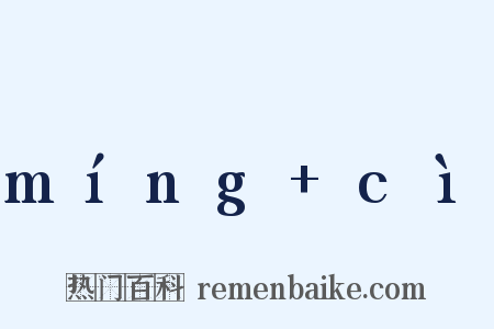 míng+cì是什么意思的图片